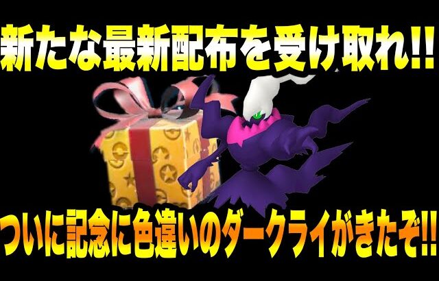 【緊急速報】公式からの新たな最新配布を受け取れ！ついに記念に色違いのダークライがきたぞ！今すぐライコウをゲットしろ！最強のジュナイパーが登場する情報！【ポケモンSV/スカーレット/バイオレット/GO】