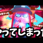 ついにやっちゃった。【Splatoon3 / スプラトゥーン3】