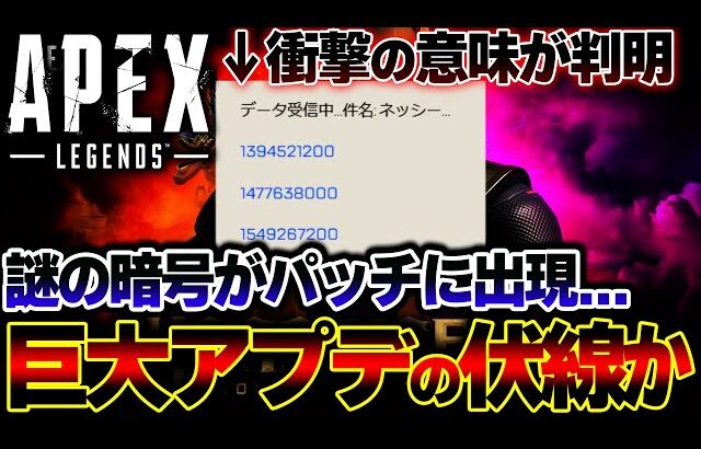 【TFの新作可能性も】APEXのパッチに突如出現した”謎の暗号”の正体が衝撃。これを解説します！！| ApexLegends