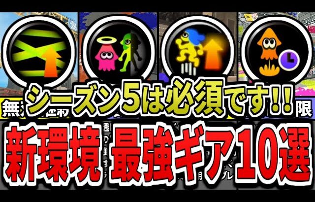 【最新版】シーズンは５はこのギアをつけろ！新環境での最強ギアランキングTOP10（ゆっくり解説）【スプラトゥーン３】【スプラ３】