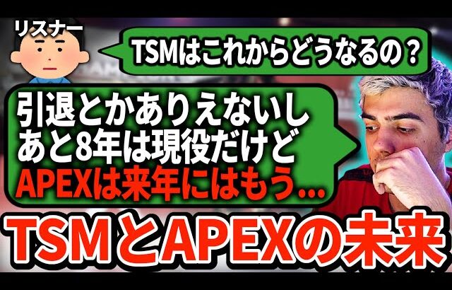 TSMのAPEX部門は解散が近い？これからの進路についてリアルな話をするハル【APEX翻訳】