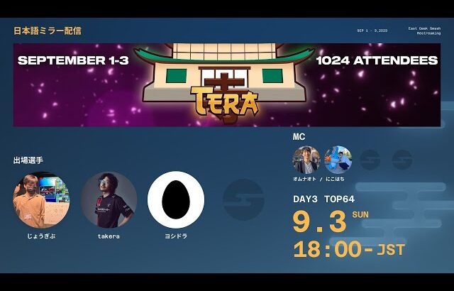 Tera | TOP64～ |ミラー配信 feat. ヨシドラ, じょうぎぶ, Takera …and more!