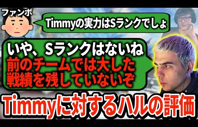 Timmyの実力は本物なのか？ハルが辛口な評価でファンボに現実を叩き込む…【APEX翻訳】