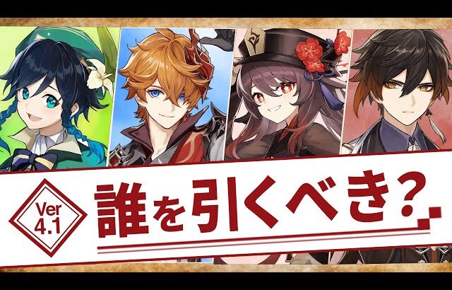 【原神】Ver4.0～4.1の復刻ガチャ、無～微課金は誰を引くべき？【げんしん】