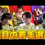 あcola・てぃー・がくとのプロゲーマー3人が選ぶ注目の若手選手たち【スマブラSP】