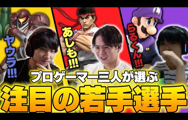 あcola・てぃー・がくとのプロゲーマー3人が選ぶ注目の若手選手たち【スマブラSP】