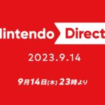 「Nintendo Direct 2023.9.14」本日23時より放送！