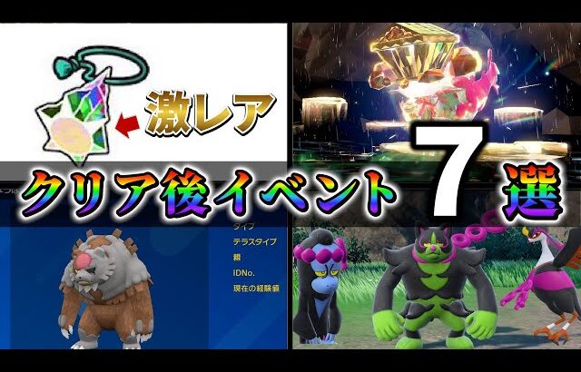 【ポケモンsv DLC】クリア後にやること７選を紹介!!図鑑を150匹埋めると隠しポケモンが手に入る!?