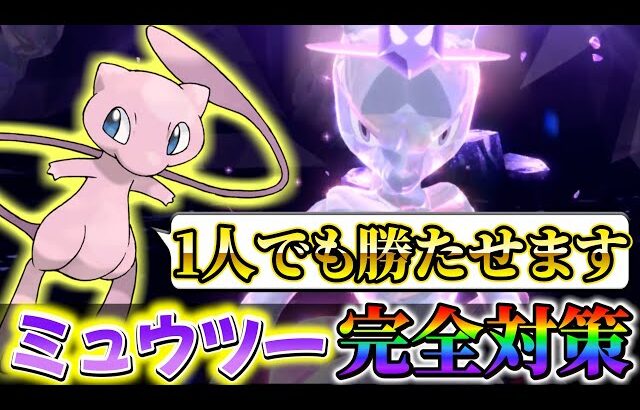 【ミュウツーレイド対策 (ポケモンsv)】1人で攻略してる人必見！最強ミュウツーレイド完全対策！