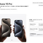 iPhone15 Pro、159,800円から Maxは18