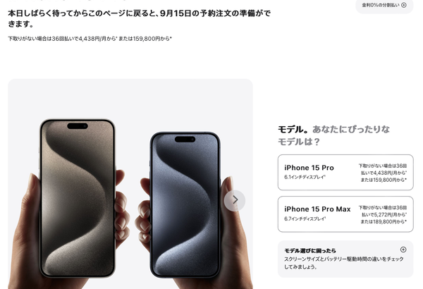 iPhone15 Pro、159,800円から Maxは18