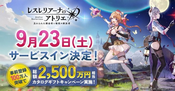 ソシャゲのアトリエ、9/23にサービス開始