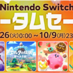 2023年9月26日から、「Nintendo Switch