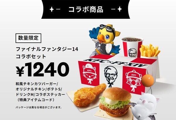 FF14コラボKFC、おいしそうで良い！！