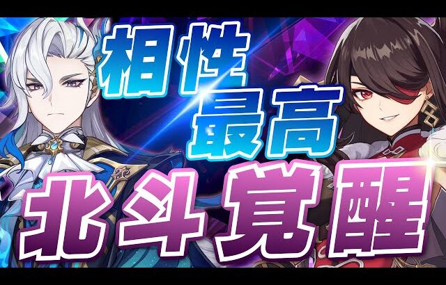 【原神】ヌヴィレットの編成に悩んでる人必見！北斗がオススメな理由を解説【げんしん】