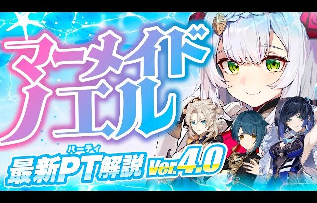 【原神】海外で話題の強パーティー！「マーメイドノエル」を解説【げんしん】