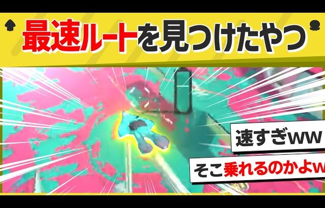 【最速】このルートは予想できないでしょｗｗｗｗ【スプラトゥーン３】【スプラトゥーン面白クリップ集】【ゆっくり実況】