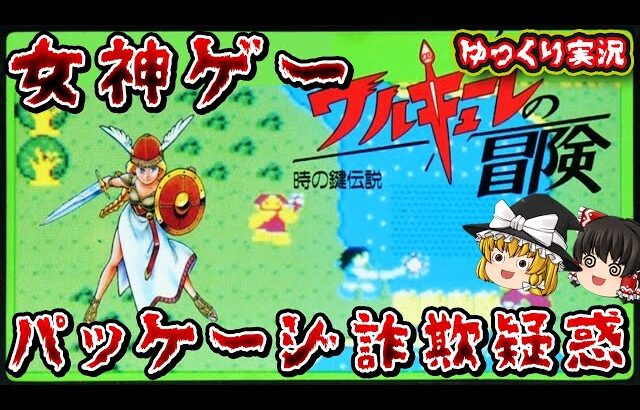 【ゆっくり実況】パッケージと中身が違いすぎる神鬼ゲー「ワルキューレの冒険」を全クリ。ファミコン レトロゲーム