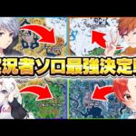 【神回】人気ゲーム実況者だけでソロ最強決定戦やったら過去一面白かったw w w【フォートナイト】