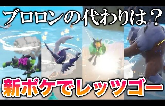 【検証】新ポケと解禁ポケモン全部でレッツゴーしてブロロンの代わりを探してみた結果がヤバすぎたww【ポケモンSV/碧の仮面/ゼロの秘宝】