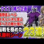 【最終戦前夜】ドラクエ11S「極限低レベル+縛りスキルパネル禁止+全ての敵が強い」ボスバトル23連発（前編）【スモーク〜屍鬼軍王ゾルデ】