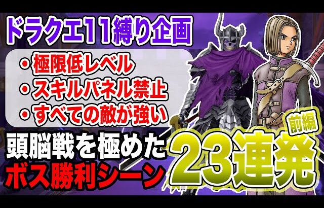 【最終戦前夜】ドラクエ11S「極限低レベル+縛りスキルパネル禁止+全ての敵が強い」ボスバトル23連発（前編）【スモーク〜屍鬼軍王ゾルデ】