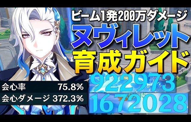 【原神】ビーム1発200万ダメ超える濡れ濡れヌヴィレット究極育成ガイド【ゆっくり実況】Genshin impact