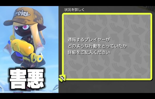 【過去一の害悪くそ野郎】毎日ロングブラスター1336日目 こいつマジで誰？本当に100回通報しても足りないくらいヤバいからみんなも通報してくれ！！！！！【スプラトゥーン3】【拡散希望】
