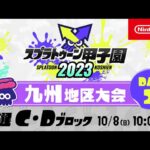 「スプラトゥーン甲子園2023」九州地区大会 DAY2 予選C・Dブロック