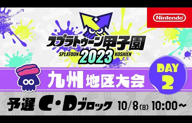 「スプラトゥーン甲子園2023」九州地区大会 DAY2 予選C・Dブロック