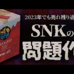 【2023年の現状】SNKのアレが売れ残りすぎて大暴落！買うなら今だ♪NEOGEO miniクリスマス限定版を今さら開封レビュー