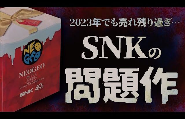 【2023年の現状】SNKのアレが売れ残りすぎて大暴落！買うなら今だ♪NEOGEO miniクリスマス限定版を今さら開封レビュー
