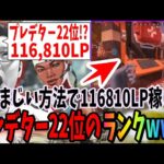 【ランクを盛りたい奴はこれをしろ】プレデター22位から学ぶランクを確実に盛る方法【shomaru7/エーペックスレジェンズ】