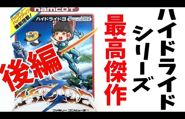 【ファミコン】ハイドライド3 闇からの訪問者【ゆっくり実況】後編 りょうまくんにんぎょう