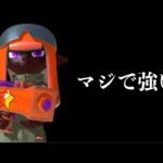 爆速雷神王もみじシューターに震えろ【スプラトゥーン3】