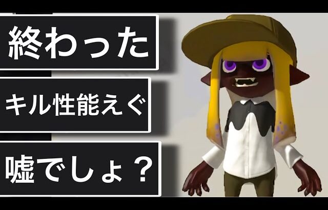 【悲報】アプデによって最強が許されたブキ、終わってる【スプラトゥーン3】