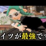 アプデ後の最強武器がこちら。群抜いて強いです【スプラトゥーン3】