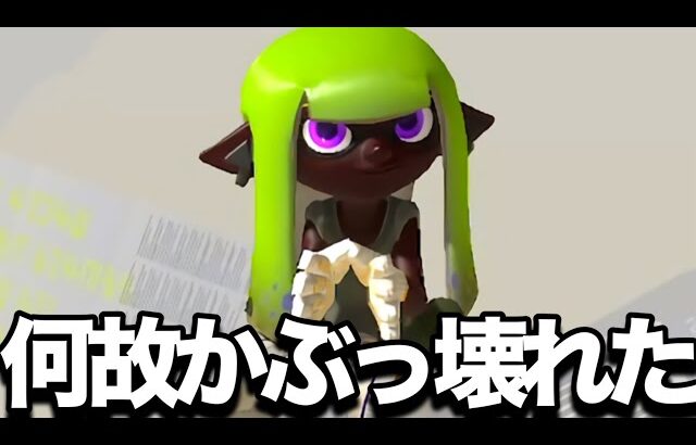 誰も期待していなかったブキ、強くなりすぎてる【スプラトゥーン3】