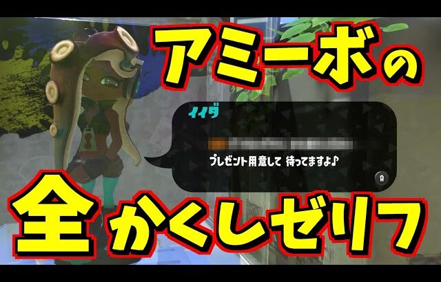 あることをしてアミーボを呼び出すと隠しゼリフが聞ける！？これだから任天堂が好きなんだ！【スプラトゥーン3】うわさ調査団