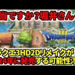 【ドラクエ3リメイク】堀井さん本当ですか？HD2Dリメイクが来年2024年発売する可能性浮上！？