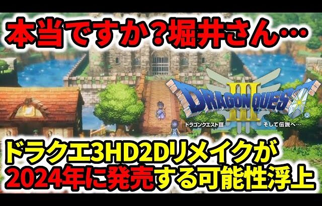 【ドラクエ3リメイク】堀井さん本当ですか？HD2Dリメイクが来年2024年発売する可能性浮上！？