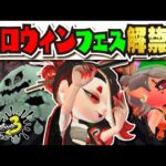 【フェス告知】ハロウィンフェス開催決定!!! すりみ連合とシオカラーズの仮装が可愛すぎる!!! お題は友達にするなら！？ 公式の情報まとめ 【#スプラトゥーン3】【#Splatoon3】