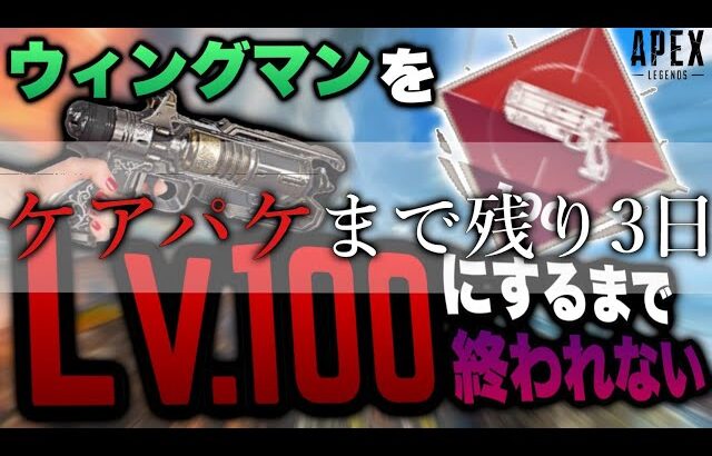 【残り3日】世界一のウィングマン使いによるWMレベルを100にする旅が始まりました‐LV77‐Apex Legends-