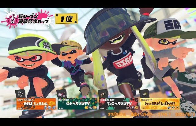 【スプラトゥーン3】オンライン甲子園お疲れ様配信！　XP3500