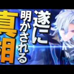 【原神】フォンテーヌ魔神任務4幕、新たな新事実と共に遂に明かされる真相について│魔神任務 第四章・第四幕「胎動を諭す終焉の刻」に口挟む動画【ネタバレ注意】