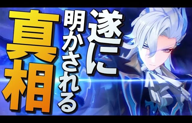 【原神】フォンテーヌ魔神任務4幕、新たな新事実と共に遂に明かされる真相について│魔神任務 第四章・第四幕「胎動を諭す終焉の刻」に口挟む動画【ネタバレ注意】