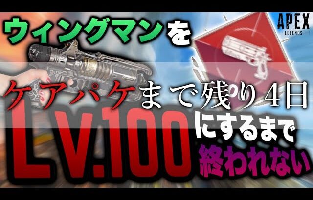 【残り4日】世界一のウィングマン使いによるWMレベルを100にする旅が始まりました‐LV69‐Apex Legends-