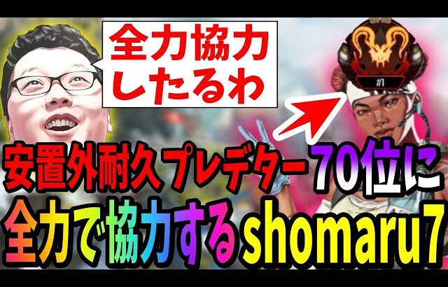 【APEX】味方に来た安置外耐久プレデター70位に安置外耐久ムーブを全力で協力した結果wwww【shomaru7/エーペックスレジェンズ】