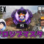 【APEX】最終日　ソロジブマスターDAY14　ダイア２