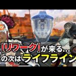 ついにライフラインのリワークが来る！最強キャラに君臨するか！？  | Apex Legends